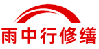 凉山雨中行修缮堵漏科技有限公司