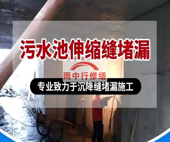 凉山大吉铁塔污水池（沉淀池）堵漏案例